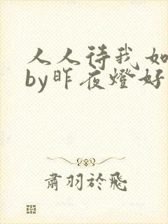 人人待我如炉鼎by昨夜灯好看吗