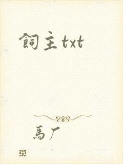 饲主txt