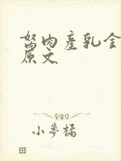 胬肉产乳金银花原文