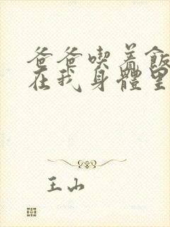 爸爸吃着饭也要在我身体里