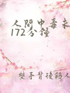 人间中毒未删减172分钟