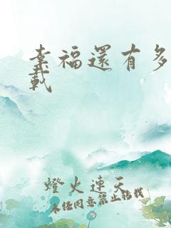 幸福还有多远下载