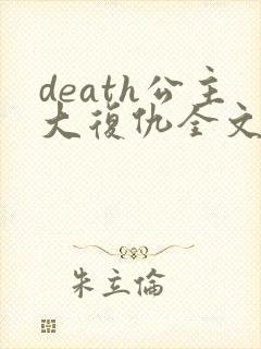 death公主大复仇全文免费阅读