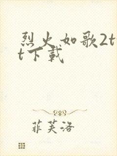 烈火如歌2txt下载