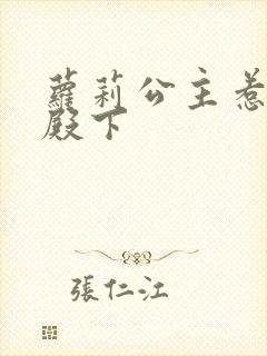 萝莉公主惹帅气殿下