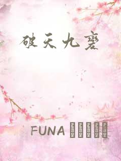破天九变