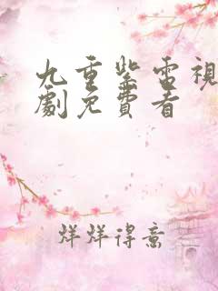 九重紫电视连续剧免费看