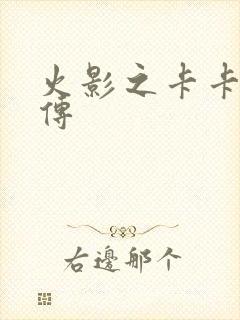 火影之卡卡西新传