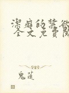 洁癖的禁欲医生 全文免费阅读