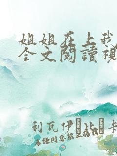 姐姐在上我在下全文阅读视频