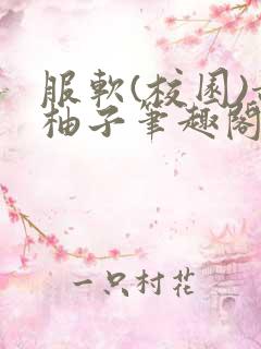 服软(校园)甜柚子笔趣阁