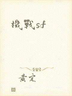 机战sf