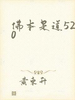 佛本是道5200