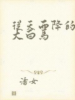 从天而降的泼墨大白马