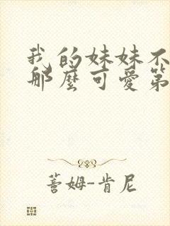 我的妹妹不可能那么可爱第三季