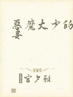 恶魔大少的小鲜妻