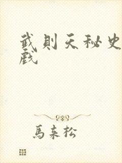 武则天秘史的吻戏