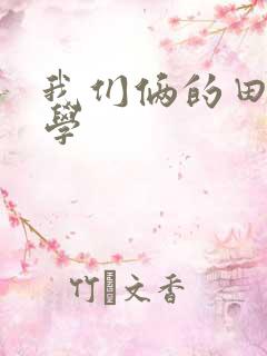 我们俩的田村同学