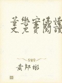 董乐安佛惜朝全文免费阅读