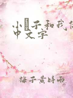 小妽子和我做爰中文字