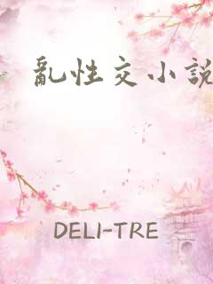 乱性交小说