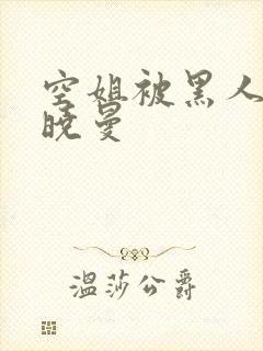 空姐被黑人 苏晓曼