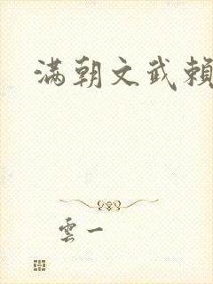 满朝文武赖上门