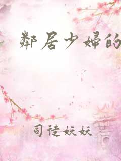 邻居少妇的秘密