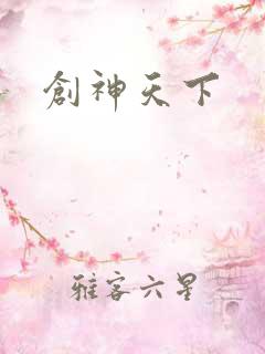 创神天下