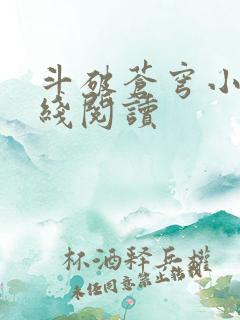 斗破苍穹小说在线阅读