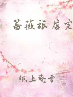 蔷薇旅店完整版