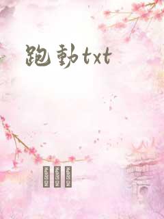 跑动txt