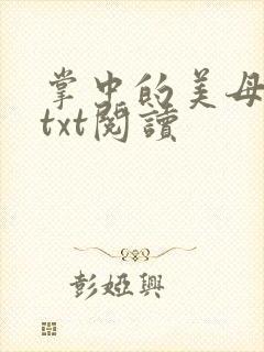 掌中的美母版主txt阅读