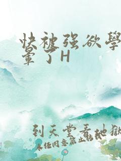 快被强欲学长C晕了H