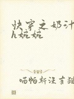 快穿之奶汁尤物h婉婉