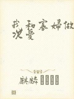 我和寡妇做了三次爱