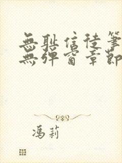 无耻信徒笔趣阁无弹窗章节