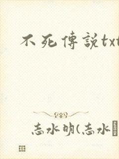 不死传说txt