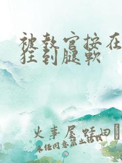 被教官按在寝室狂到腿软