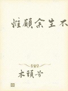 惟愿余生不负卿