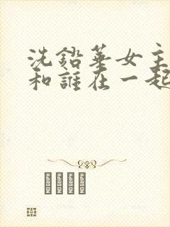 洗铅华女主最后和谁在一起了