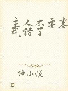 主人不要塞东西我错了