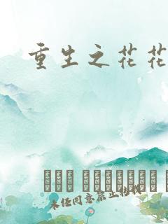 重生之花花公主