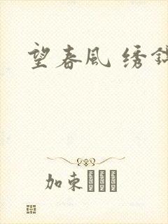 望春风 绣锦
