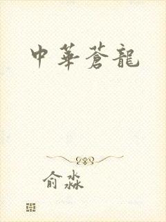 中华苍龙
