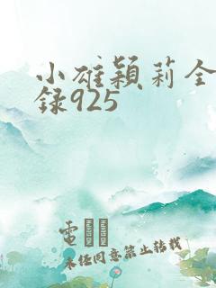 小雄颖莉全文目录925