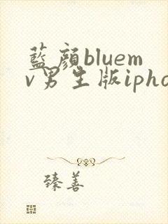 蓝颜bluemv男生版iphone下载
