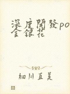 深度开发pop金银花