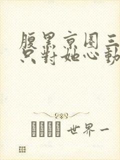 腹黑京圈三爷,只对她心动