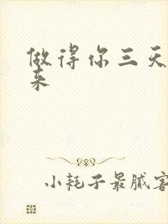 做得你三天起不来